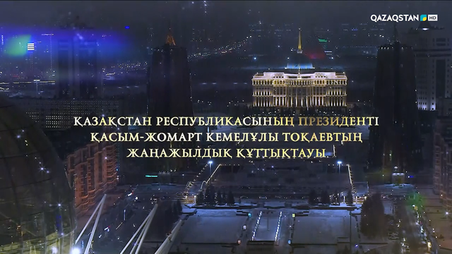 Қазақстан Республикасының Президенті Қасым-Жомарт Тоқаевтың құттықтауы