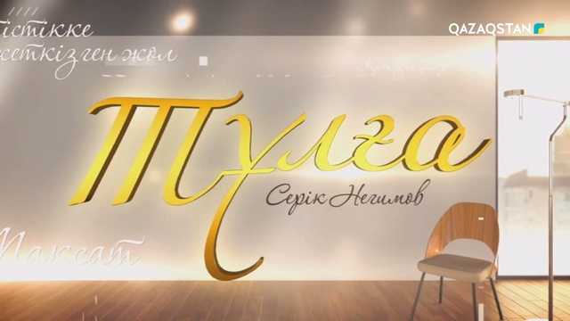 Серік Негимов
