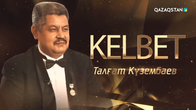 Талғат Күзембаев