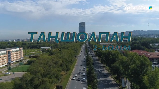 2-бөлім