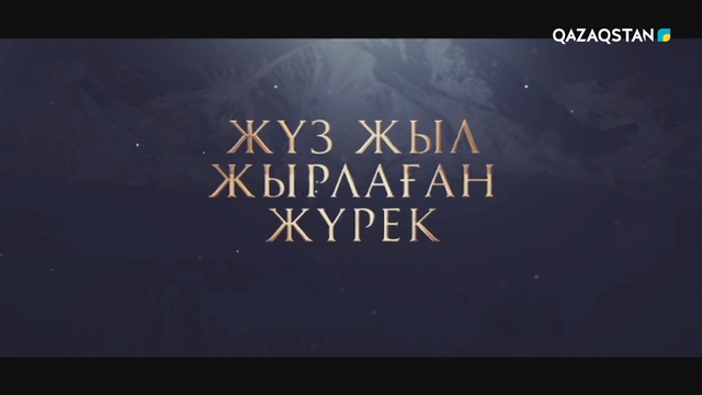 ЖҮЗ ЖЫЛ ЖЫРЛАҒАН ЖҮРЕК