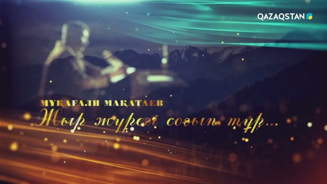 «ЖЫР ЖҮРЕГІ СОҒЫП ТҰР...». М.Мақатаевтың 90 жылдығына арналған жоба
