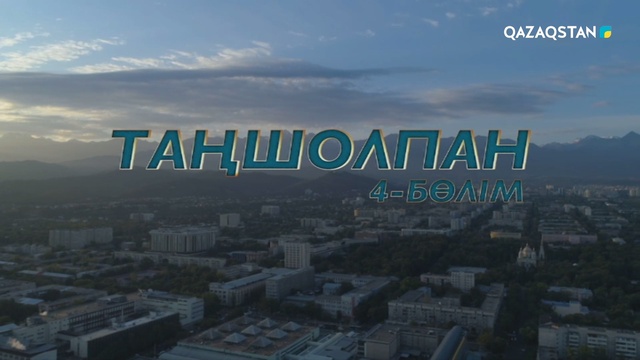 4-бөлім