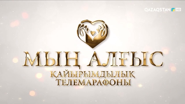 «МЫҢ АЛҒЫС». Қайырымдылық телемарафоны