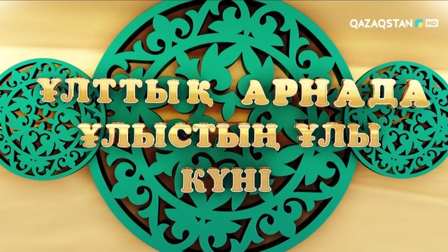 «Ұлттық арнада - Ұлыстың  Ұлы күні!». Мерекелік жоба