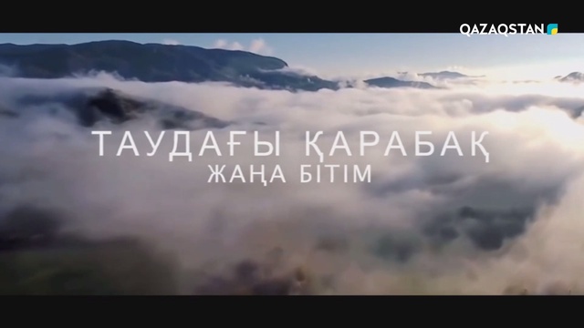 ТАУДАҒЫ ҚАРАБАҚ. ЖАҢА БІТІМ