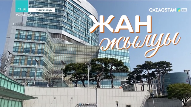 Корей елінде ауыр дертпен күрескен кішкентай қазақ қызы