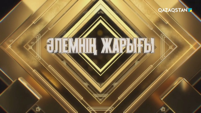 «Әлемнің жарығы». Мерекелік концерт