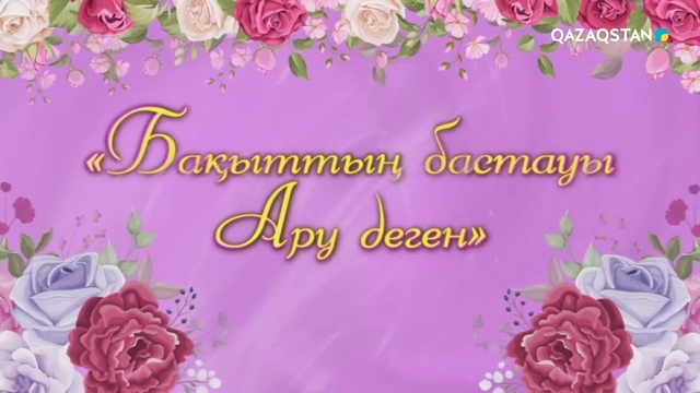«БАҚЫТТЫҢ БАСТАУЫ - АРУ ДЕГЕН». Мерекелік концерт