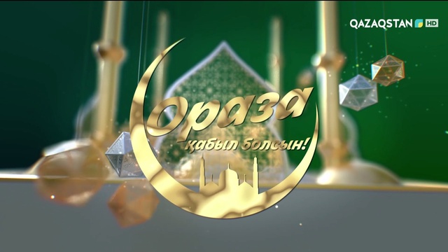 Рамазан - тәубе айы. 9-бағдарлама