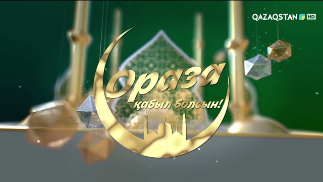 Рамазан - кешірім айы. 13-бағдарлама