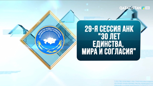 ҚАЗАҚСТАН ХАЛҚЫ АССАМБЛЕЯСЫНЫҢ ХХIX СЕССИЯСЫ. Арнайы хабар. «Бірліктің, бейбітшілік пен келісімнің 30 жылы»