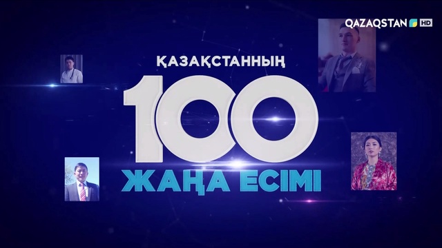 ҚАЗАҚСТАННЫҢ 100 ЖАҢА ЕСІМІ