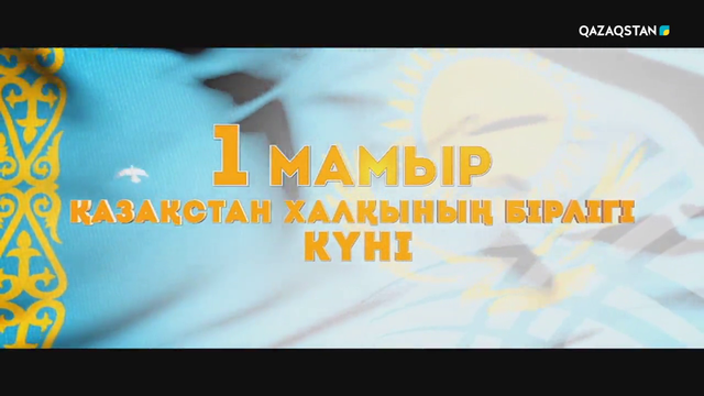 1 мамыр Қазақстан халқының бірлігі күні