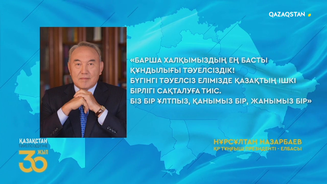 Бүгінгі Тәуелсіз елімізде қазақтың ішкі бірлігі сақталуға тиіс - Елбасы