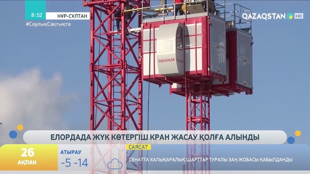 Елордадағы кран құрастыратын зауыт