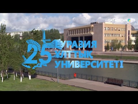 Еуразия ұлттық университетіне - 25 жыл