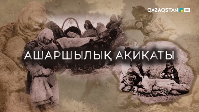 Ашаршылық ақиқаты