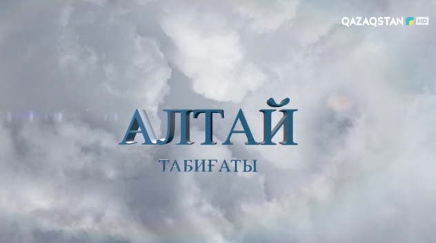 Алтай табиғаты