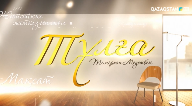 Темірхан Медетбек