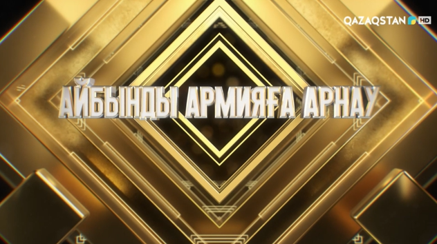 «AЙБЫНДЫ АРМИЯҒА АРНАУ». Мерекелік концерт