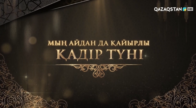 Мың айдан да қайырлы Қадір түні