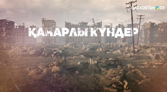 Қаһарлы күндер