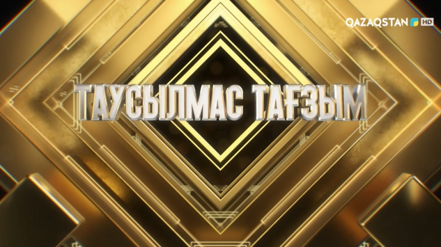 «ТАУСЫЛМАС ТАҒЗЫМ».  Жеңіс күніне арналған концерт