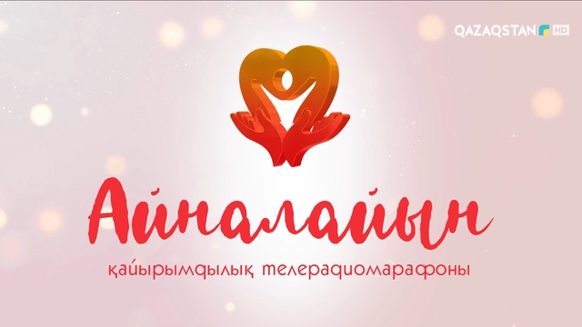 «АЙНАЛАЙЫН». Телемарафон. 4-бөлім