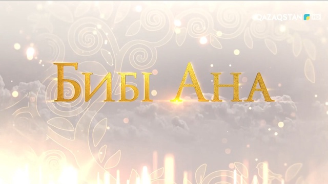 Бибі ана