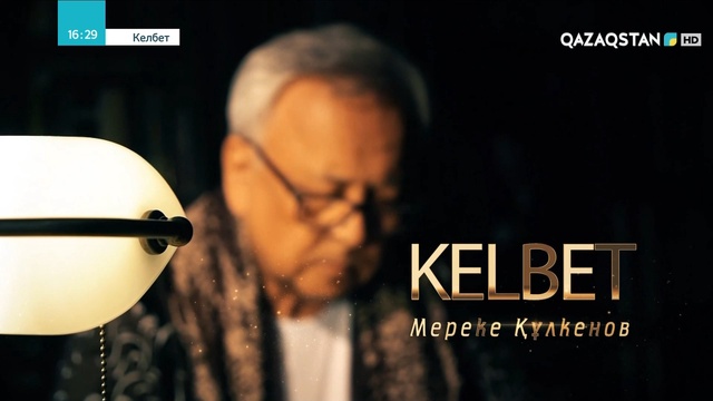 Мереке Құлкенов