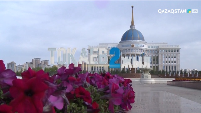 «ТОҚАЕВ. 2 жыл». Арнайы хабар