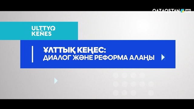 ҰЛТТЫҚ КЕҢЕС: ДИАЛОГ ЖӘНЕ РЕФОРМАЛАР АЛАҢЫ