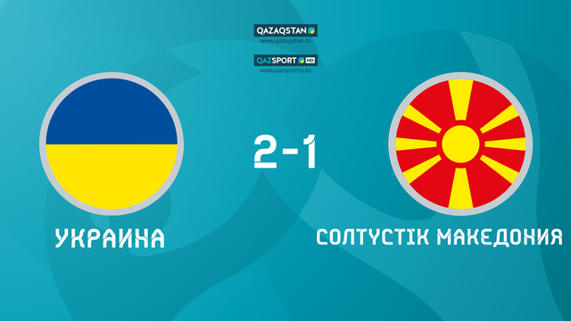 UEFA EURO 2020. Украина - Солтүстік Македония. Ойынға шолу