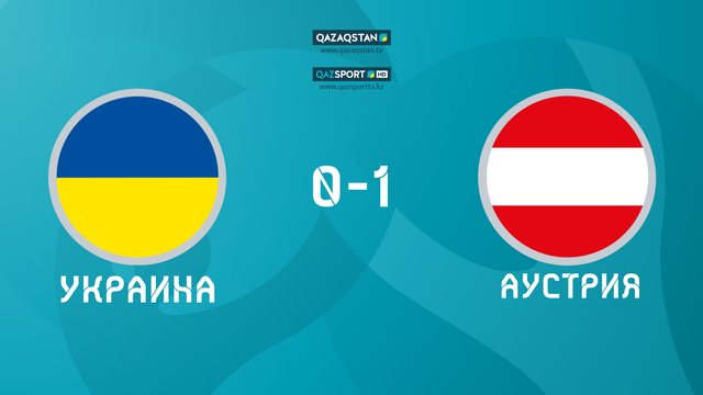 UEFA EURO 2020. Украина - Аустрия. Ойынға шолу