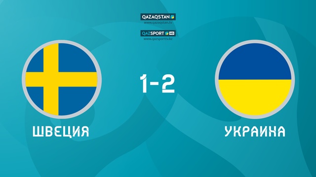 UEFA EURO 2020. Швеция - Украина. Ойынға шолу