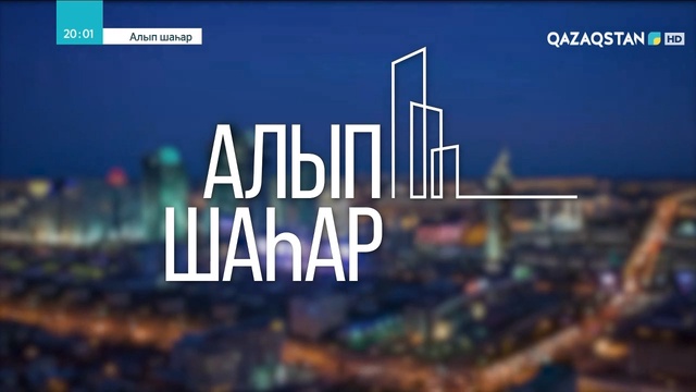 Алып шаһар