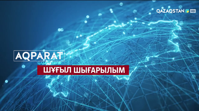 Шұғыл шығарылым - 10:00