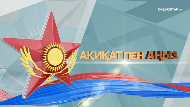 «Ақиқат пен аңыз»