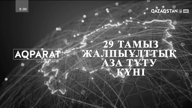Ақпарат - 18:00. Арнайы шығарылым