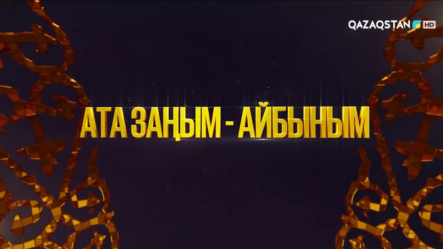 «Ата заңым- айбыным!»