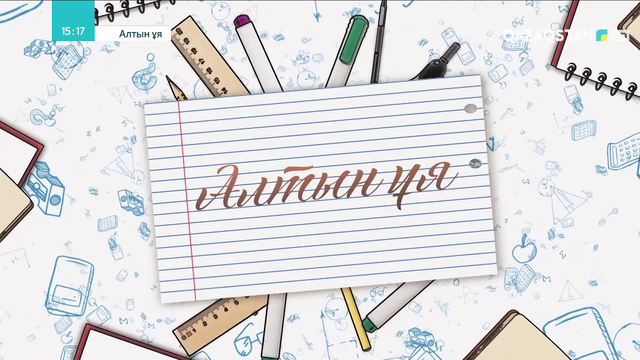 Алтын ұя. Арнайы жоба