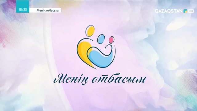 «МЕНІҢ ОТБАСЫМ». Отбасы күніне арналады