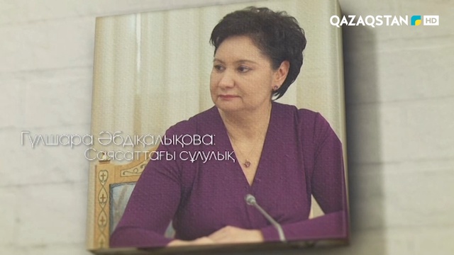 Саясаттағы сұлулық. Гүлшара Әбдіқалықова