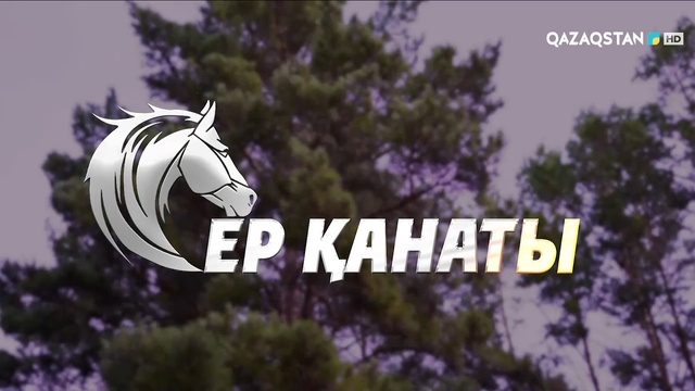 «ЕР ҚАНАТЫ». 1-бағдарлама