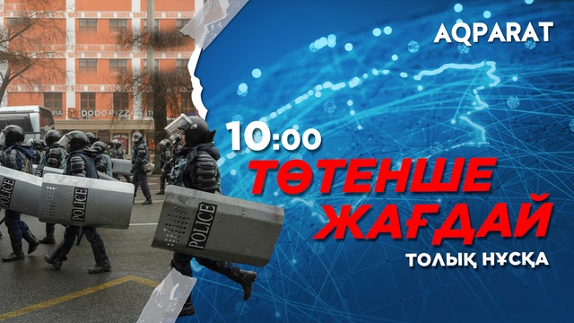 Ақпарат - 10:00