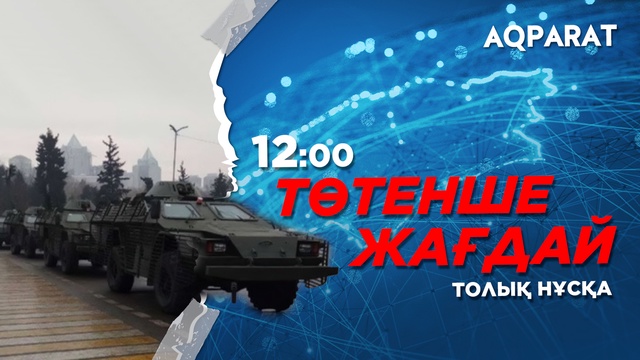 Ақпарат - 12:00