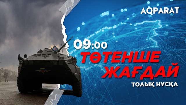 Ақпарат - 09:00