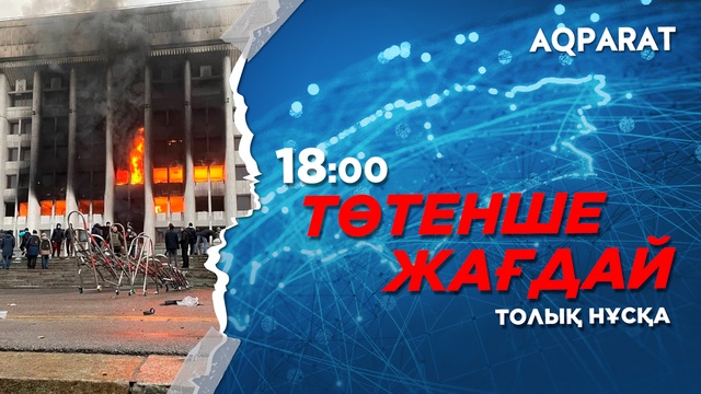 Ақпарат - 18:00