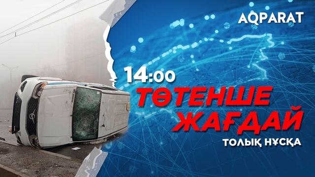 Ақпарат 14:00
